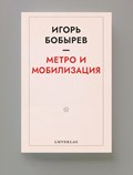 Метро и мобилизация | Igor Bobyrev | 
