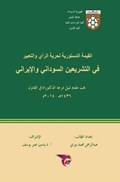 القيمة الدستورية لحرية الرأي والتعبير في التشريعين السوداني والإيراني | Ekutub عبدالرحمن محمد پيراني | 