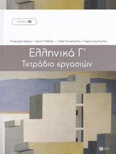 WORKBOOK for Ellinika C - Greek Course