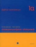 Communicate in Greek Workbook 1A | K. Arbanitakes ; P. Arbanitakeph | 