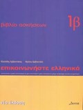 Communicate in Greek | Kleanthis Arvanitakis ; Froso Arvanitaki | 