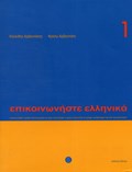 Communicate in Greek. Book 1 | Kleanthis Arvanitakis ; Froso Arvanitaki | 