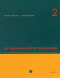 Communicate in Greek Book 2 | K. Arbanitakes ; P. Arbanitakeph | 