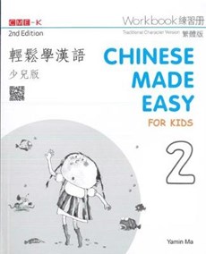 Chinese Made Easy for Kids 2 - workbook. Traditional character version
