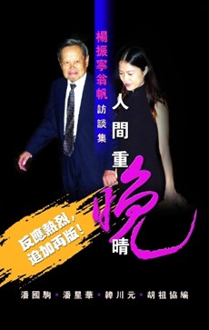 Selected Interviews by C N Yang and Weng Fan
