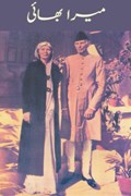 Mera Bhai | Fatima Jinnah | 