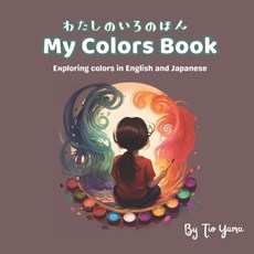 My Colors Book&#12288;&#65288;&#12431;&#12383;&#12375;&#12398;&#12356;&#12429;&#12398;&#12411;&#12435;&#65289;