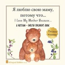 A Russian - English Bilingual Children's Book: I Love My Mother Because: &#1071; &#1083;&#1102;&#1073;&#1083;&#1102; &#1089;&#1074;&#1086;&#1102; &#10