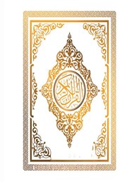 Quran Al Karim Whole Quran