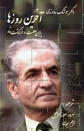 The last days, Ending monarchy of Shah of Iran