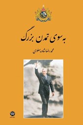 Towards the Great Civilization