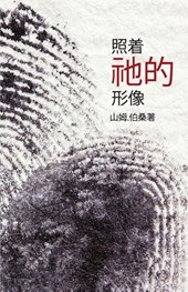 In His Image (Mandarin Edition)