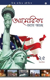 America Bhromoner Golpo Guccho