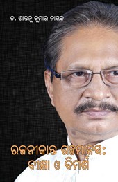 Rajanikanta Galpamanasa