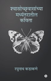 Shwasochhwasanchya Madyantaratil Kavita