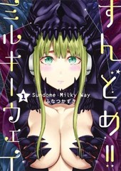 Sundome!! Milky Way Vol. 1