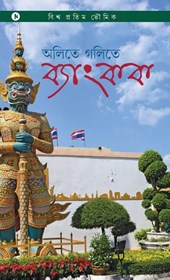 Aletey Golitey Bangkok