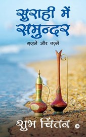Suraahee Mein Samundar