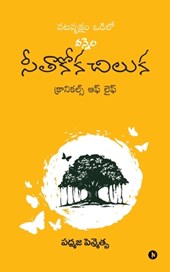Vatavruksham Odilo Vennela Seethakoka Chiluka
