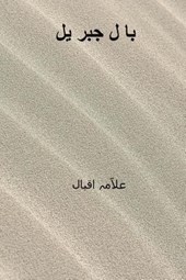 Bal-I-Jibril ( Urdu Edition )
