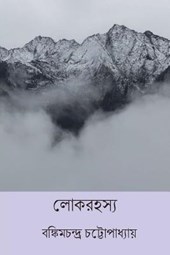 Lok Rahasya ( Bengali Edition )