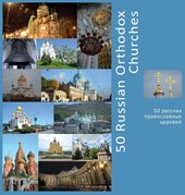 50 Russian Orthodox Churches