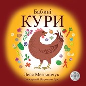 Baba's Chooks (Ukrainian Edition)