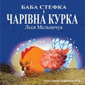 Baba Stefka and the Magic Chook - (Ukrainian Edition)
