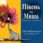 The Rooster and the Mouse (Ukrainian Edition)