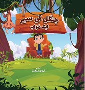 Jungle Ki Sair