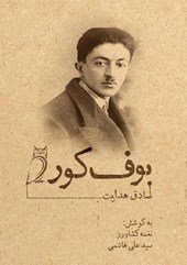 Hedayat, S: بوف کور
