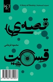 A Story of Destiny: Ghesseh-ye Ghesmat