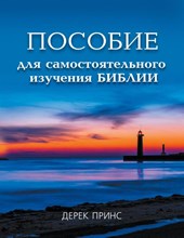 Self Study Bible Course (Russian)