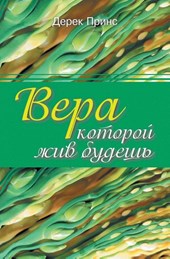 Faith to Live By (Russian)
