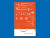 Knockoff Viagra and Jeje…