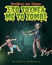 David and Jacko: The Zombie Tunnels (Greek Edition)