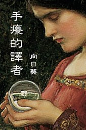The Itchy Translator (Traditional Chinese Edition)