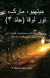 Matthew, Mark, and Luke (Volume 3) - Urdu Edition