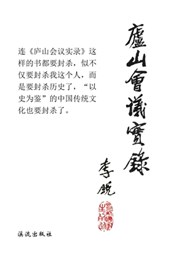 Lushan Meeting Record