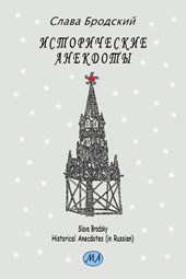 Historical Anecdotes (in Russian)