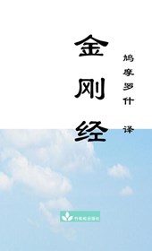 Jin Gang Jing Diamond Sutra &#37329;&#21018;&#32463;