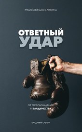 Fight Back (Russian Edition)