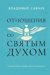 Host the Holy Ghost (Russian edition)