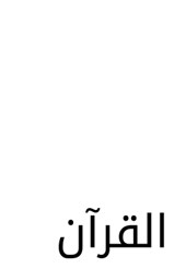 The Quran