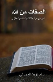 Attributes of God - Arabic