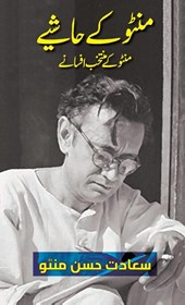 Manto Ke Hashiye (Urdu Edition)