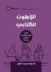 Biblical Theology (Arabic)