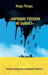 "There are No Good Russians"