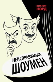 The Intractable Showman