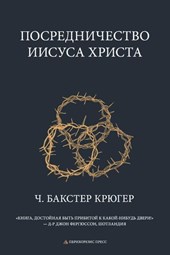 Mediation of Jesus Christ